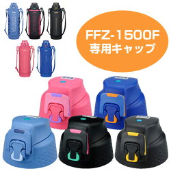 キャップユニット　水筒　部品　サーモス(thermos)　FFZ-1500F シリーズ対応　1.5L専用　パッキン付き