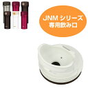 飲み口　水筒　部品　サーモス(thermos)　JNM用　360・480対応 （ パーツ すいとう ） 【5000円以上送料無料】