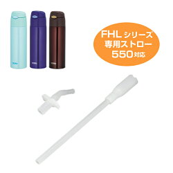 ストローセット　サーモス　真空断熱ストローボトル　水筒　部品　FHL-550　対応