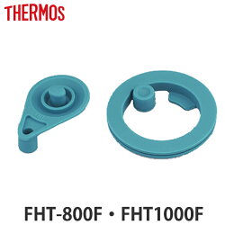 パッキン 水筒 部品 サーモス thermos FHT-800F・FHT-1000F 専用 パッキンセット S