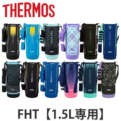 サーモス ハンディポーチ FHT-1500F 専用 水筒 部品 thermos ストラップ付