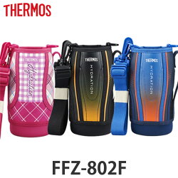 ハンディポーチ 水筒 サーモス thermos FFZ-802F 専用 ポーチ