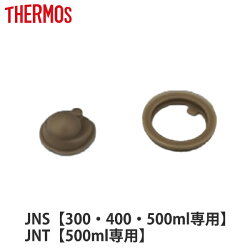 パッキン JNS専用 サーモス Thermos パッキンセット フタパッキン せんパッキン 各1個