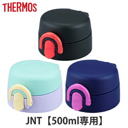 キャップユニット JNT専用 サーモス Thermos せんユニット 飲み口 フタパッキン付