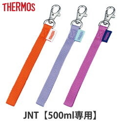 ストラップ JNT-551 サーモス Thermos 水筒 ハンディストラップ