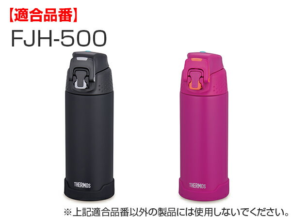 サーモス 底カバー FJH-500 専用 水筒 部品 thermos （ パーツ カバー 底カバー 替...