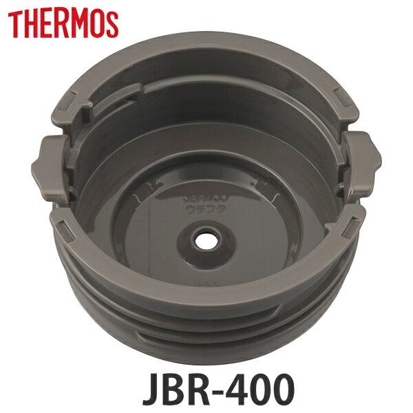 内蓋 サーモス JBR-400 専用 スープジャー THERMOS 部品 パーツ ( 内蓋のみ シールパッキン付き 専用パーツ 交換パーツ 交換用 替え 付け替...