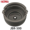 内蓋 サーモス JBR-500 専用 スープジャー THERMOS 部品 パーツ ( 内蓋のみ シールパッキン付き 専用パーツ 交換パーツ 交換用 替え 付け替...