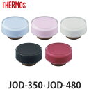 サーモス キャップユニット 水筒 JOD-350 JOD-480 専用 ( THERMOS 真空断熱ケータイマグ用 対応 パーツ 部品 のみ 専用パーツ 専用部...