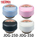キャップユニット パッキン 水筒 サーモス Thermos JOG-250 JOG-350 専用 フタ パッキンセット付き 部品 ( 蓋 パーツ パッキン付き ...