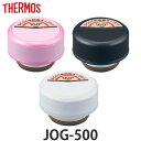 キャップユニット パッキン 水筒 サーモス Thermos JOG-500 専用 フタ パッキンセット付き 部品 ( 蓋 パーツ パッキン付き 中栓 専用パーツ...