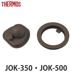 パッキンセット 水筒 サーモス Thermos JOK-350 JOK-500 専用 部品 パーツ