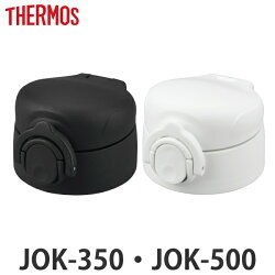 キャップユニット せんユニット パッキン 水筒 サーモス Thermos JOK-350 JOK-500 専用 蓋 部品 パーツ