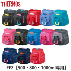 キャップユニット 水筒 FFZ専用 サーモス Thermos パッキン付