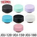 キャップユニット パッキン 水筒 サーモス Thermos JOJ 専用 蓋 部品 パーツ ( パッキン付き キャップ のみ 専用パーツ JOJ-120 JOJ...