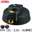 キャップユニット 蓋 FFV 専用 水筒 サーモス THERMOS パーツ 部品 ( 栓パッキン 蓋パッキン キャップ のみ 専用パーツ 専用部品 ふた フタ ...