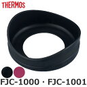 ソコカバー FJC-1000 FJC-1001 専用 水筒 サーモス THERMOS パーツ 部品 ( 底カバー 底 カバー 保護カバー のみ 専用パーツ 専用...