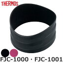 ボディリング FJC-1000 FJC-1001 専用 水筒 サーモス THERMOS パーツ 部品 ( カバー 保護カバー のみ 専用パーツ 専用部品 交換 ...