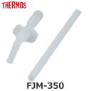 ストローセット FJM-350 専用 水筒 サーモス THERMOS 飲み口 ストロー 各1個 ( 専用飲み口 専用ストロー 専用パーツ 専用部品 交換 交換用...
