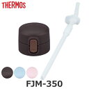 キャップユニット ストロー パッキン FJM-350 専用 水筒 サーモス THERMOS 部品 パーツ ( キャップ のみ パッキン付き 専用パーツ 専用部品...