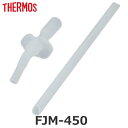 ストローセット FJM-450 専用 水筒 サーモス THERMOS 飲み口 ストロー 各1個 ( 専用飲み口 専用ストロー 専用パーツ 専用部品 交換 交換用...