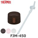 キャップユニット ストロー パッキン FJM-450 専用 水筒 サーモス THERMOS 部品 パーツ ( キャップ のみ パッキン付き 専用パーツ 専用部品...