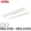 箸箱セット サーモス THERMOS DBQ-254B DBQ-254DS 専用 箸 箸箱 ( 保温弁当箱用 DBQ-254B用 DBQ-254DS用 対応 部...