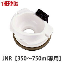 飲み口 サーモス THERMOS 水筒 JNR 専用 パッキン付き 部品 パーツ