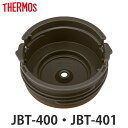 【先着】最大400円OFFクーポン有！ 内蓋 サーモス THERMOS スープジャー JBT 400ml 専用 シールパッキン付 （ JBT-400 JBT-401 真空断熱スープジャー用 蓋 対応 部品 パーツ のみ JBT-400用 スープジャー用パーツ 交換 交換用 替え 買い替え 専用パーツ ）【39ショップ】