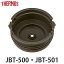 内蓋 サーモス THERMOS スープジャー JBT 500ml 専用 シールパッキン付 （ JBT-500 JBT-501 真空断熱スープジャー用 蓋 対応 部品 パーツ のみ JBT-500用 スープジャー用パーツ 交換 交換用 替え 買い替え 専用パーツ 専用部品 ） 【39ショップ】