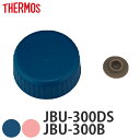 外蓋 サーモス THERMOS スープジャー JBU 専用 ベンパッキン付 ( 真空断熱スープジャー用 蓋 対応 部品 パーツ のみ 専用パーツ 専用部品 JB...