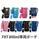 【先着】最大400円OFFクーポン有！ サーモス ハンディポーチ ストラップ付 FHT 800ml 専用 水筒 （ THERMOS 真空断熱スポーツボトル用 カバー ポーチ ケース 対応 パーツ 部品 のみ 水筒カバー 専用パーツ 専用部品 水筒用パーツ 交換 交換用 替え ）【39ショップ】