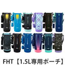 サーモス ハンディポーチ ストラップ付 FHT 1.5L 専用 ( THERMOS 真空断熱スポーツボトル用 カバー ポーチ ケース 対応 パーツ 部品 のみ ...
