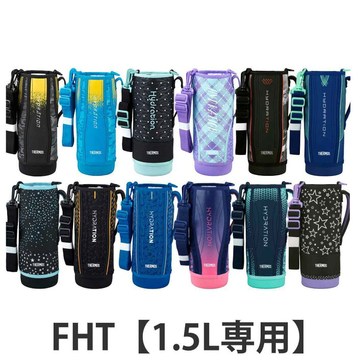 サーモス ハンディポーチ ストラップ付 FHT 1.5L 専用 （ THERMOS 真空断熱スポーツボトル用 カバー ポーチ ケース 対応 パーツ 部品 のみ 水筒カバー 専用パーツ 専用部品 水筒用パーツ 交換 交換用 替え ）【39ショップ】