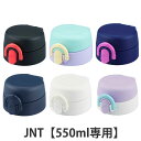 サーモス キャップユニット 水筒 フタパッキン付 JNT 550ml 専用 ( THERMOS 真空断熱ケータイマグ用 対応 専用 栓ユニット 蓋パッキン 部品...
