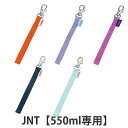 サーモス ストラップ 水筒 JNT 550ml 専用 ( THERMOS 真空断熱ケータイマグ用 対応 専用 パーツ 部品 のみ 専用パーツ 専用部品 水筒用パ...