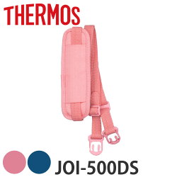 サーモス ストラップ ショルダーパッド付 水筒 JOI-500DS専用