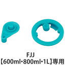 サーモス パッキンセット キャップユニット用 水筒 FJJ 600ml 800ml 1L 専用専用 ( THERMOS パッキン 対応 パーツ 部品 のみ 専用...