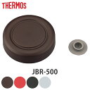 外蓋 サーモス JBR-500 専用 スープジャー THERMOS 部品 パーツ ( 外蓋のみ ベンパッキン付き 専用パーツ 交換パーツ 交換用 替え 付け替え...