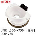 飲み口 サーモス THERMOS 水筒 JNR JOP 専用 パッキン付き 部品 パーツ ( 真空断熱ケータイマグ専用 JNR用 JOP用 対応 部品 のみ 飲...
