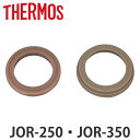 パッキンセット サーモス JOR-250 JOR-350 フタパッキン せんパッキン 各1個 ( THERMOS 真空断熱ケータイマグ用 パッキン パーツ 対応...