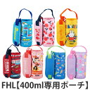 サーモス ポーチ FHL 400ml 専用 ( THERMOS 真空断熱ストローボトル用 対応 パーツ 部品 のみ 専用パーツ 専用部品 水筒用パーツ 交換 交換用 替え )【39ショップ】