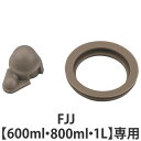 サーモス パッキンセット 中せん用 水筒 FJJ 600ml 800ml 1L 専用 ( THERMOS パッキン 対応 パーツ 部品 のみ 水筒用 専用パーツ...