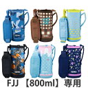 サーモス カバー ストラップ付 水筒 FJJ-800WF 専用 ( THERMOS ポーチ ケース 対応 パーツ 部品 のみ 水筒カバー 専用パーツ 専用部品 ...