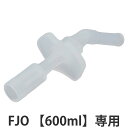 サーモス FJO飲み口 ( Thermos FJO-601WFB FJO-601WFDS 水筒 すいとう パーツ 飲み口 )【39ショップ】