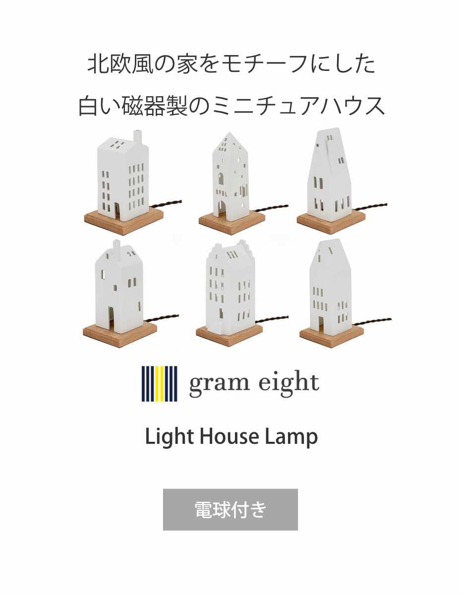 テーブルライト LIGHT HOUSE テーブルランプ gram eight グラムエイト ( 卓上 ライト ランプ 照明 間接照明 陶器 ハウス 北欧 お家 照明器具 おしゃれ シンプル かわいい )【39ショップ】 [2]