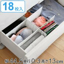 仕切り板 エリアパーティション 高さ13cm 18枚入 白 H130 日本製 ( 送料無料 引き出し 収納 小物 整理 仕切り 衣類 下着 靴下 引出し チェス...