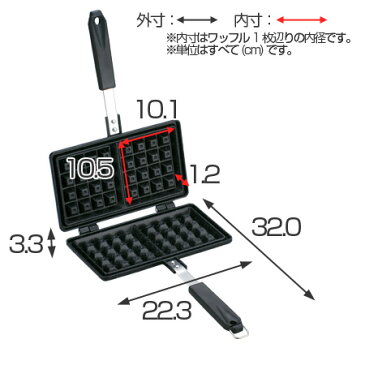 ワッフルメーカー　ベルジャンワッフルメーカー　IH対応　フッ素樹脂加工 （ ワッフルトースター 直火 製菓グッズ モッフル　製菓道具　お菓子作り ） 【5000円以上送料無料】