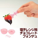 チョコレート　フォンデュ鍋 チョコレートフォンデュセット チーズフォンデュ レンジ用 タイガークラウン （ チョコフォンデュ フォンデュ鍋 製菓グッズ パーティー バレンタイン ） 【39ショップ】