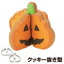 クッキー型 抜き型 立体 パンプキン かぼちゃ ハロウィン タイガークラウン ステンレス ( 抜型 クッキー 型 カボチャ 日本製 製菓道具 製菓グッズ 立体的...